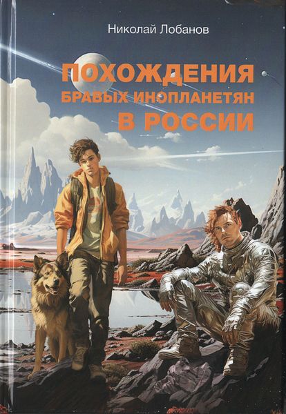 Обложка книги «Похождения бравых инопланетян в России»