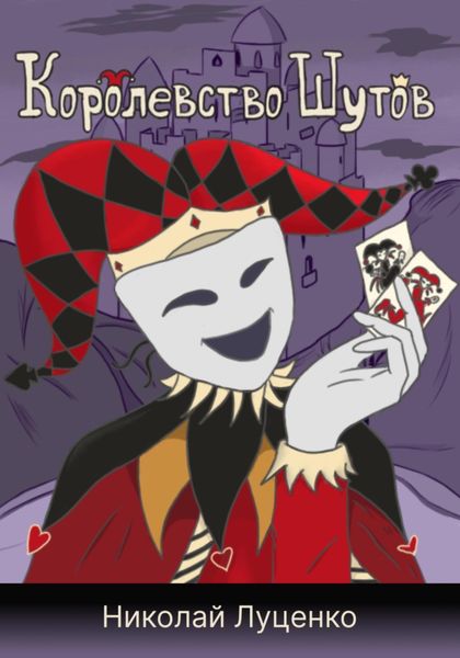 Обложка книги «Королевство Шутов»