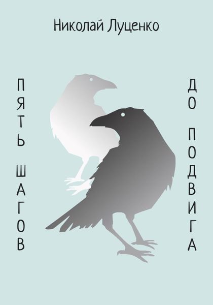 Обложка книги «Пять шагов до подвига»