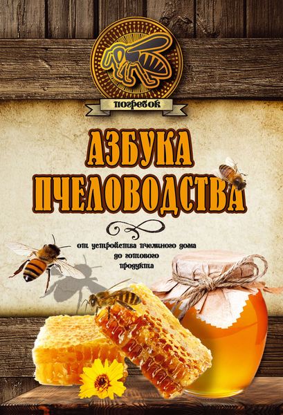 Обложка книги  «Азбука пчеловодства. От устройства пчелиного дома до готового продукта»
