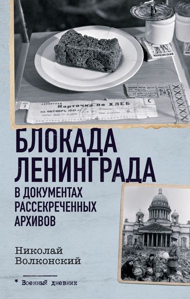 Обложка книги  «Блокада Ленинграда в документах рассекреченных архивов»