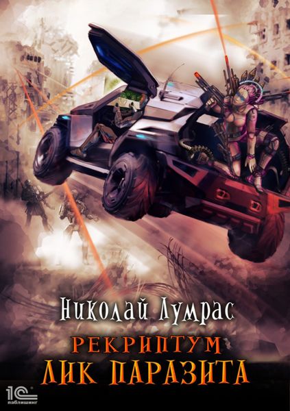 Обложка книги «Рекриптум. Лик паразита»
