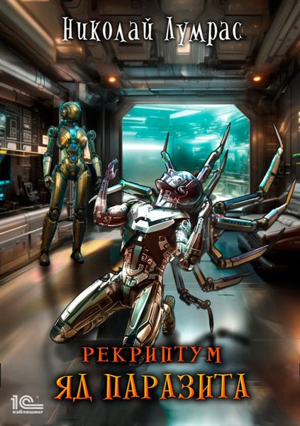 Обложка книги «Рекриптум. Яд паразита»
