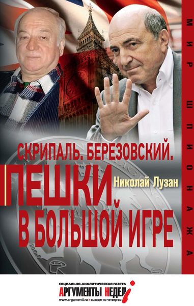 Обложка книги «Скрипаль. Березовский. Пешки в большой игре»