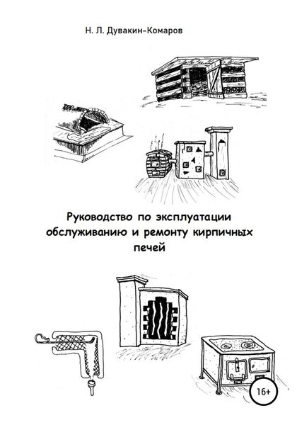 Обложка книги  «Руководство по эксплуатации, обслуживанию и ремонту кирпичных печей»