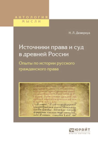 Обложка книги  «Источники права и суд в древней России. Опыты по истории русского гражданского права»