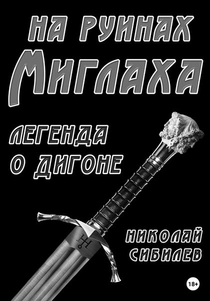 Обложка книги  «На руинах Миглаха. Легенда о Дигоне»