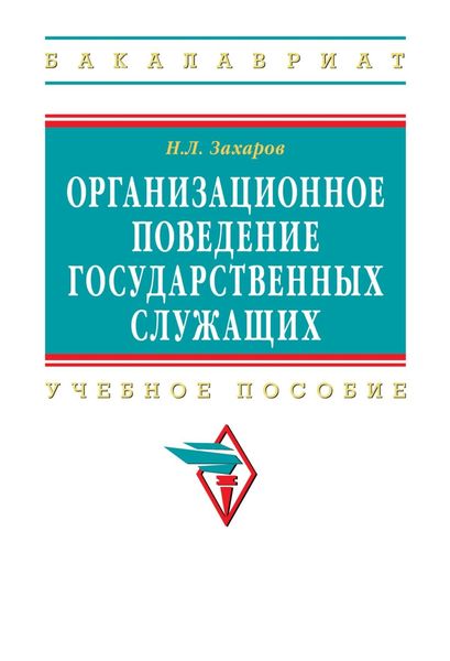 Обложка книги «Организационное поведение государственных служащих»