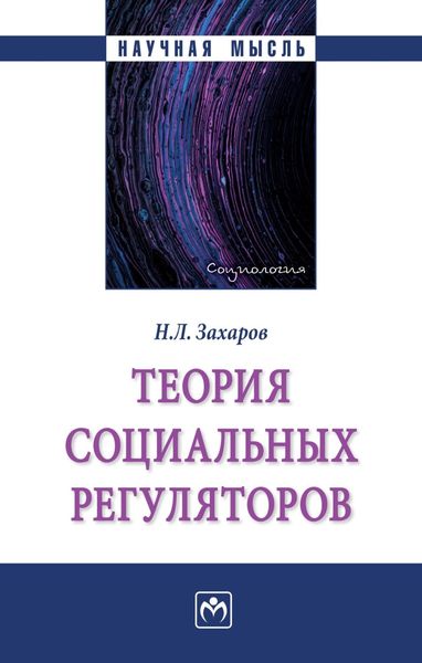 Обложка книги «Теория социальных регуляторов»