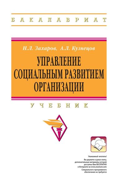 Обложка книги «Управление социальным развитием организации»