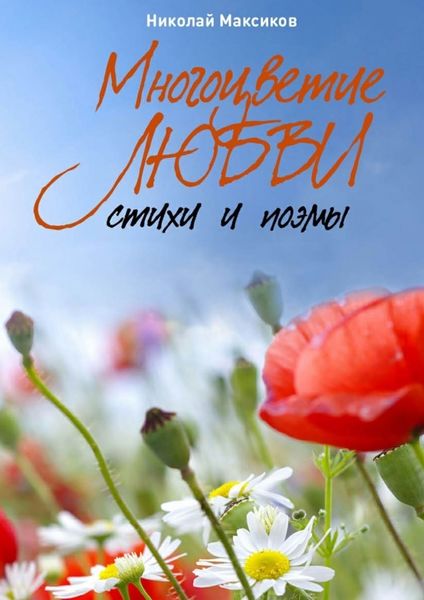 Обложка книги  «Многоцветие любви. Стихи и поэмы»