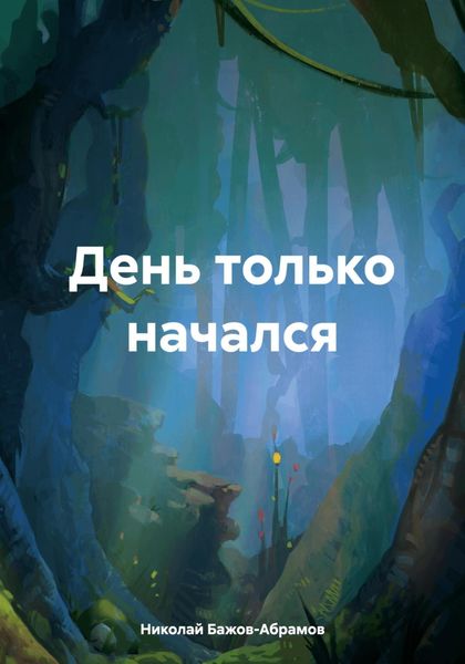 Обложка книги «День только начался»