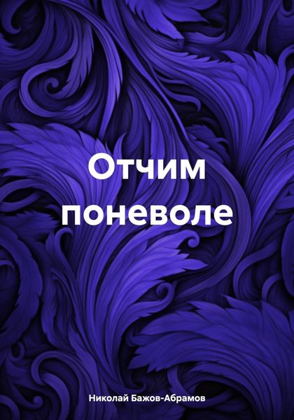 Обложка книги «Отчим поневоле»