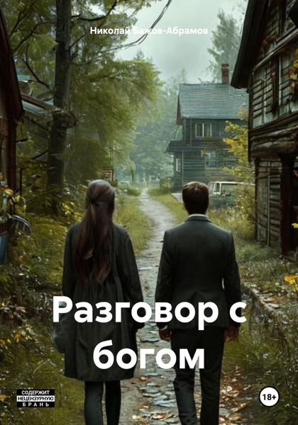 Обложка книги  «Разговор с богом»