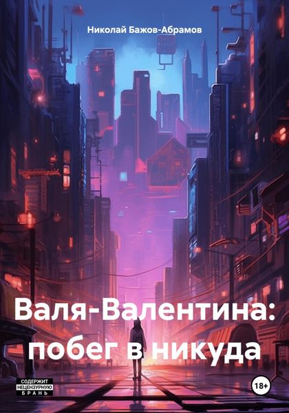 Обложка книги «Валя-Валентина: побег в никуда»