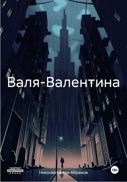 Обложка книги «Валя-Валентина»