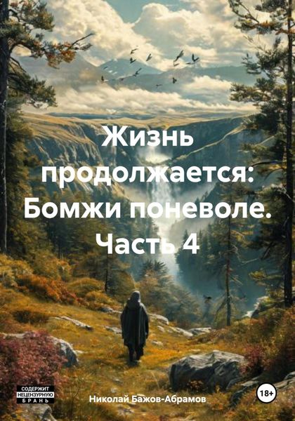Обложка книги  «Жизнь продолжается: Бомжи поневоле. Часть 4»