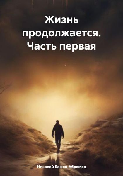 Обложка книги «Жизнь продолжается. Часть первая»