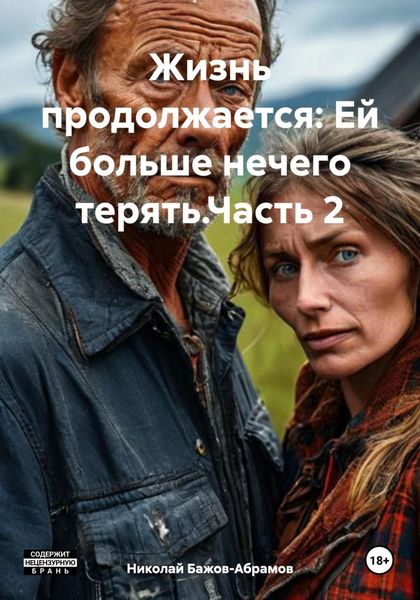 Обложка книги «Жизнь продолжается: Ей больше нечего терять.Часть 2»