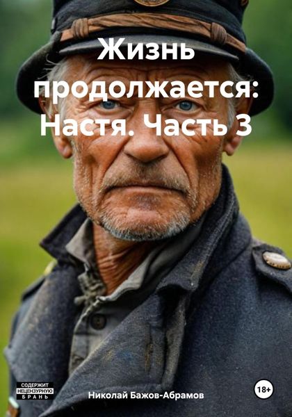 Обложка книги  «Жизнь продолжается: Настя. Часть 3»