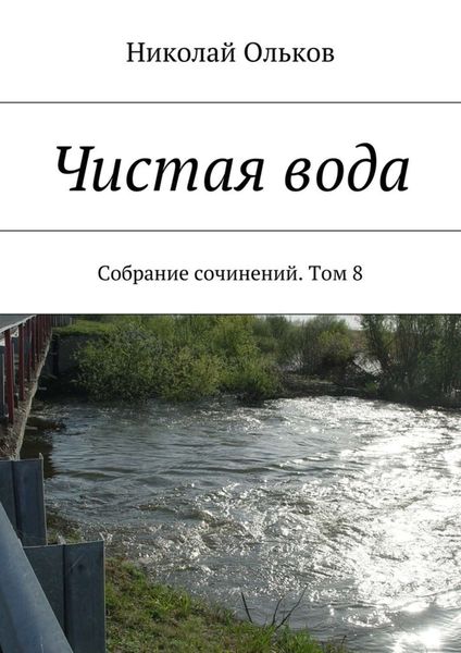 Обложка книги  «Чистая вода. Собрание сочинений. Том 8»