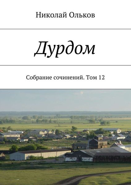 Обложка книги  «Дурдом. Собрание сочинений. Том 12»