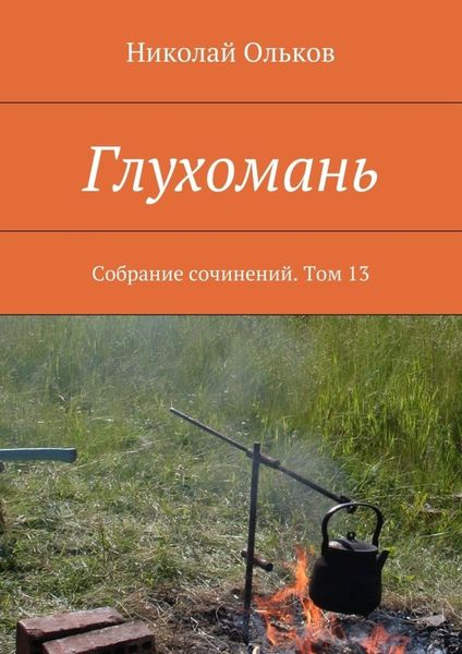 Обложка книги  «Глухомань. Собрание сочинений. Том 13»