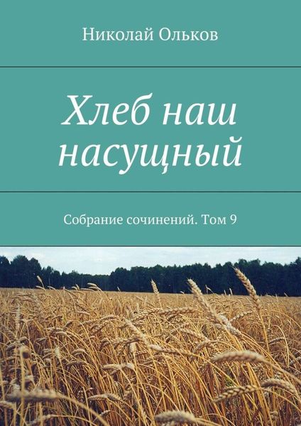 Обложка книги  «Хлеб наш насущный. Собрание сочинений. Том 9»