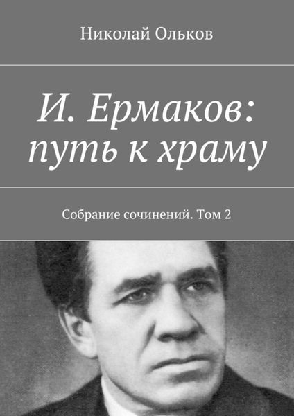 Обложка книги  «И. Ермаков: путь к храму. Собрание сочинений. Том 2»