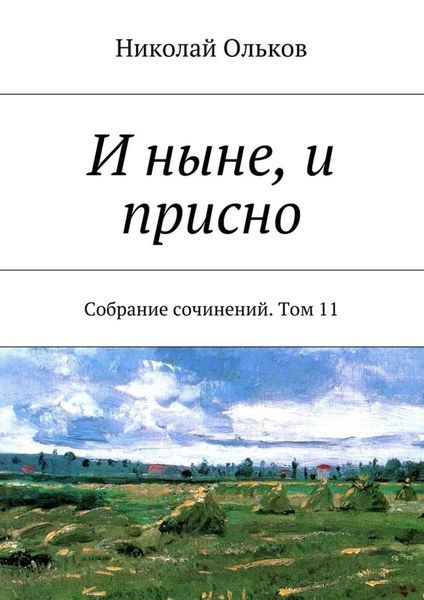 Обложка книги  «И ныне, и присно. Собрание сочинений. Том 11»