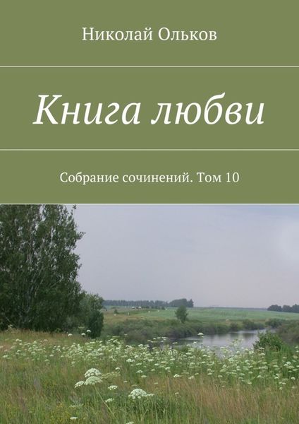 Обложка книги  «Книга любви. Собрание сочинений. Том 10»
