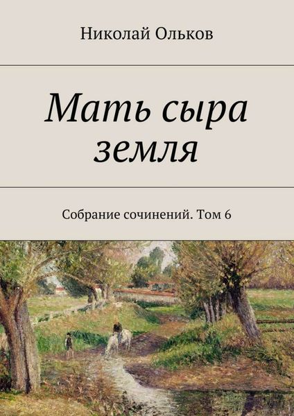 Обложка книги  «Мать сыра земля. Собрание сочинений. Том 6»