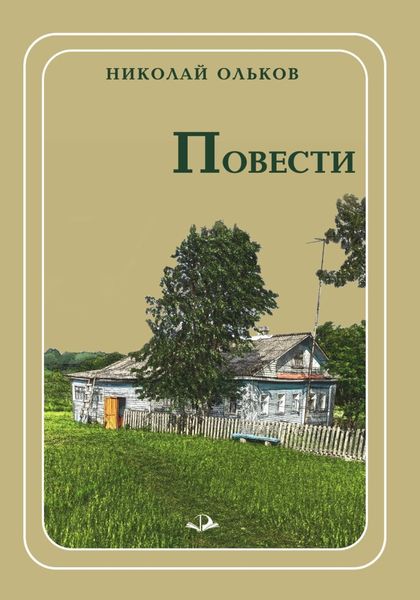 Обложка книги  «Повести»