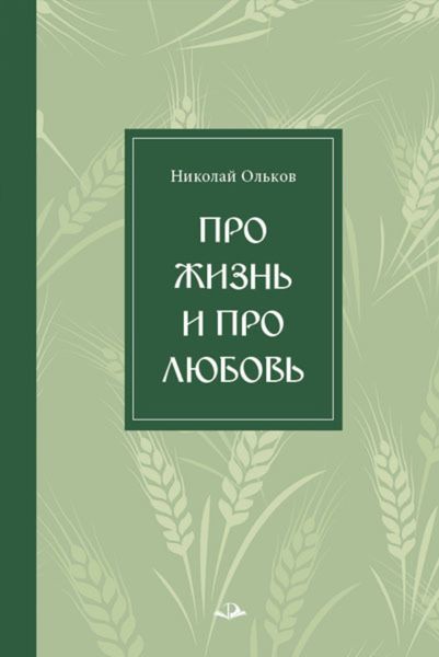 Обложка книги  «Про жизнь и про любовь»