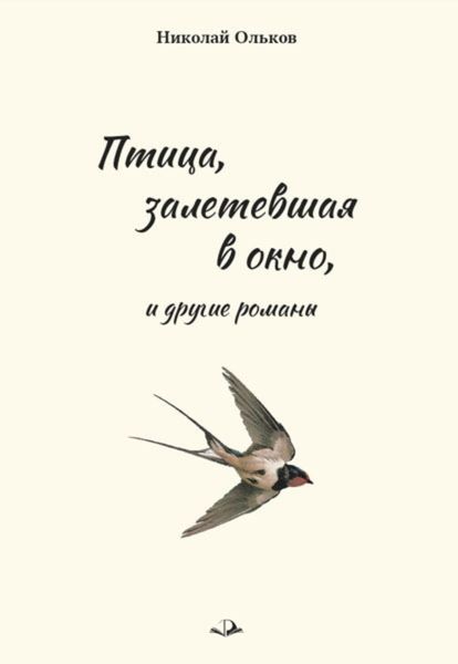 Обложка книги  ««Птица, залетевшая в окно» и другие романы»