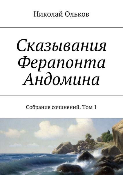 Обложка книги  «Сказывания Ферапонта Андомина. Собрание сочинений. Том 1»