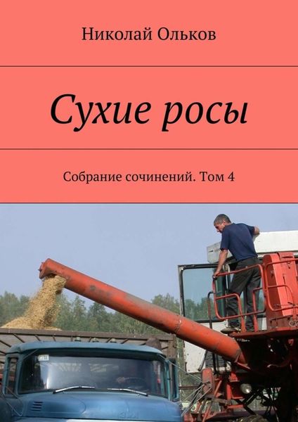Обложка книги  «Сухие росы. Собрание сочинений. Том 4»