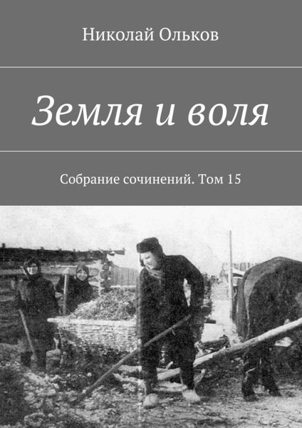 Обложка книги  «Земля и воля. Собрание сочинений. Том 15»