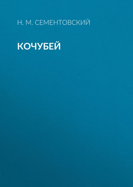 Обложка книги «Кочубей»