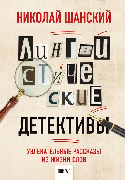 Обложка книги «Лингвистические детективы. Увлекательные рассказы из жизни слов. Книга 1»
