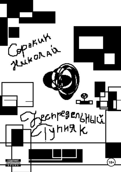 Обложка книги  «Беспредельный тупняк»
