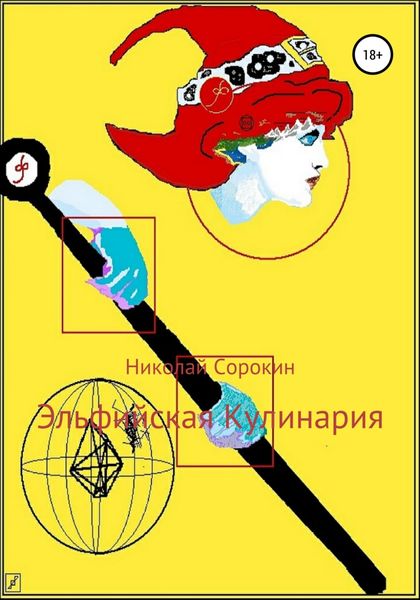 Обложка книги  «Эльфийская кулинария»