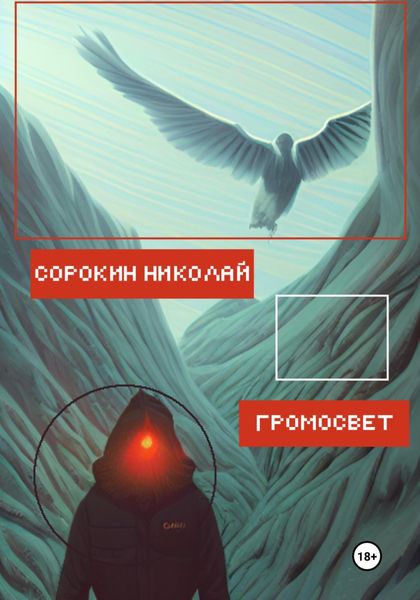 Обложка книги  «Громосвет»