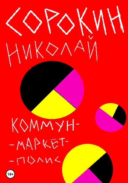 Обложка книги  «Коммунмаркетполис»