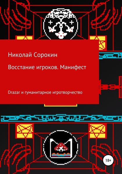 Обложка книги  «Восстание игроков. Манифест»