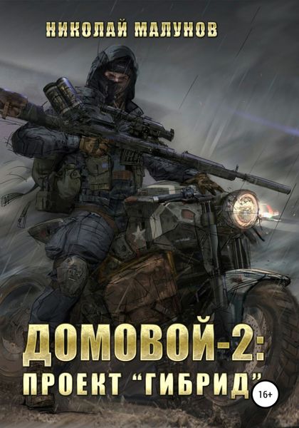 Обложка книги  «Домовой-2: проект «Гибрид»»