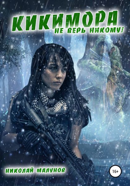 Обложка книги  «Кикимора»