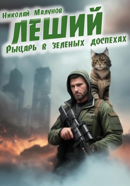Обложка книги  «Леший. Рыцарь в зеленых доспехах»