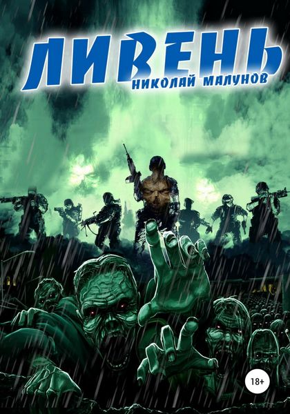 Обложка книги  «Ливень»