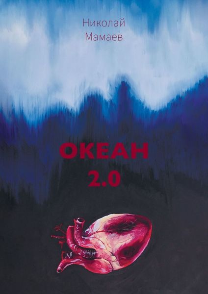 Обложка книги  «Океан 2.0»